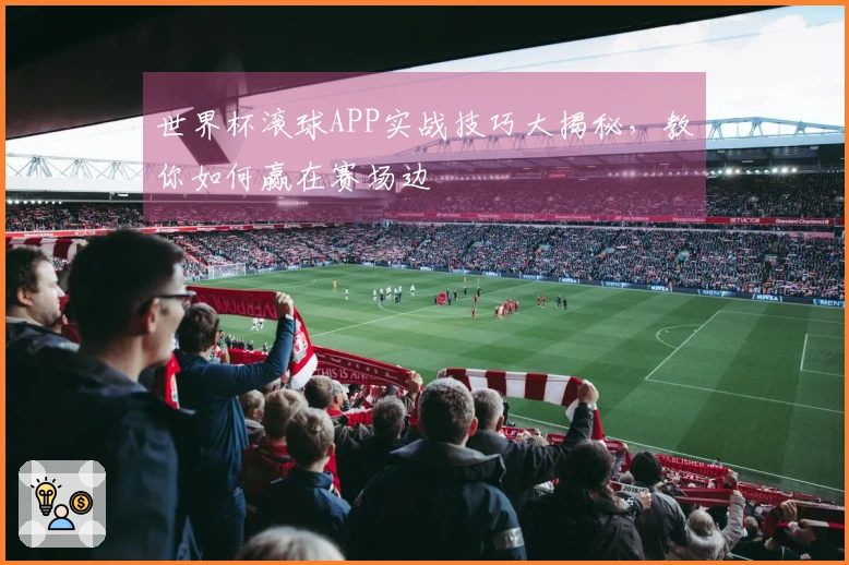 世界杯滚球APP实战技巧大揭秘，教你如何赢在赛场边