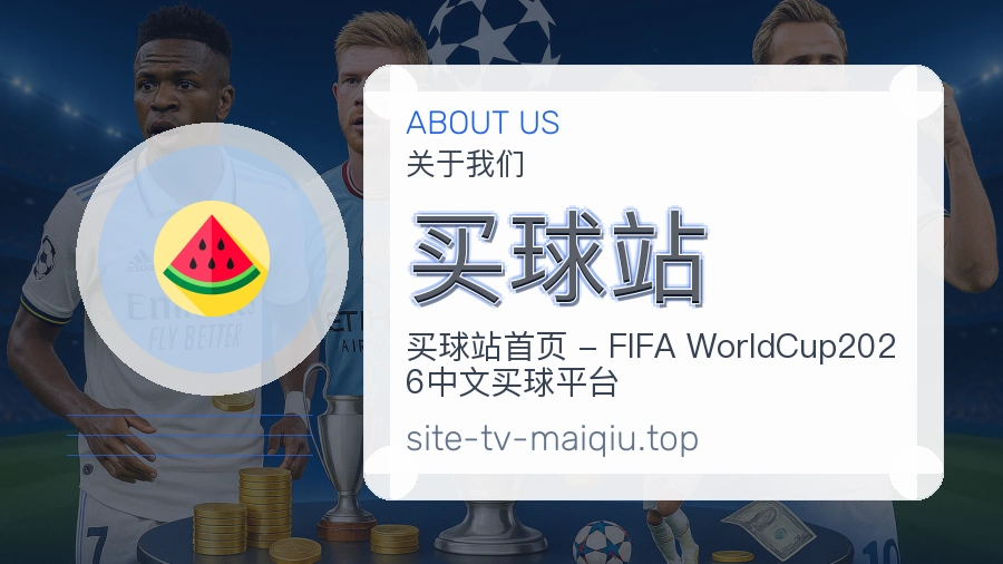 买球站关于品牌与体育服务展示